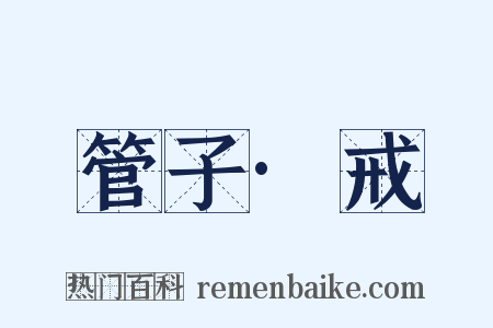 管子·戒是什么意思的图片